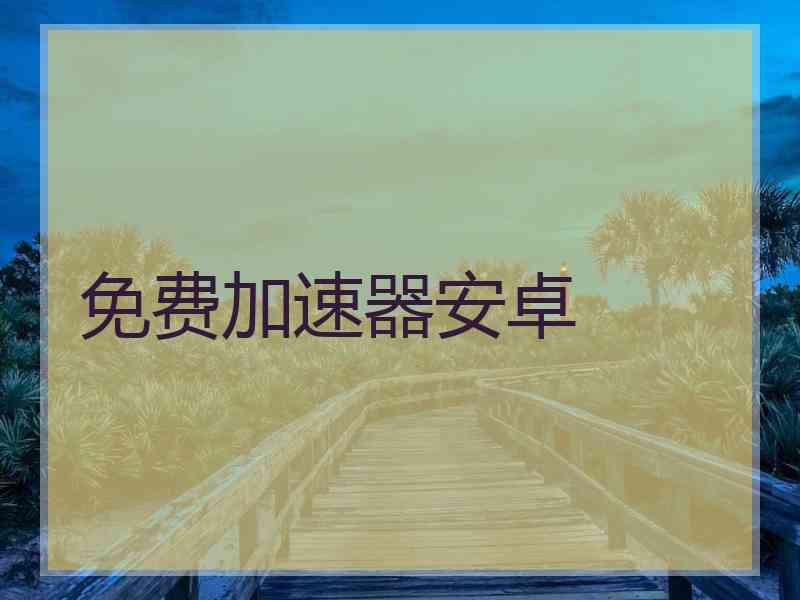 免费加速器安卓