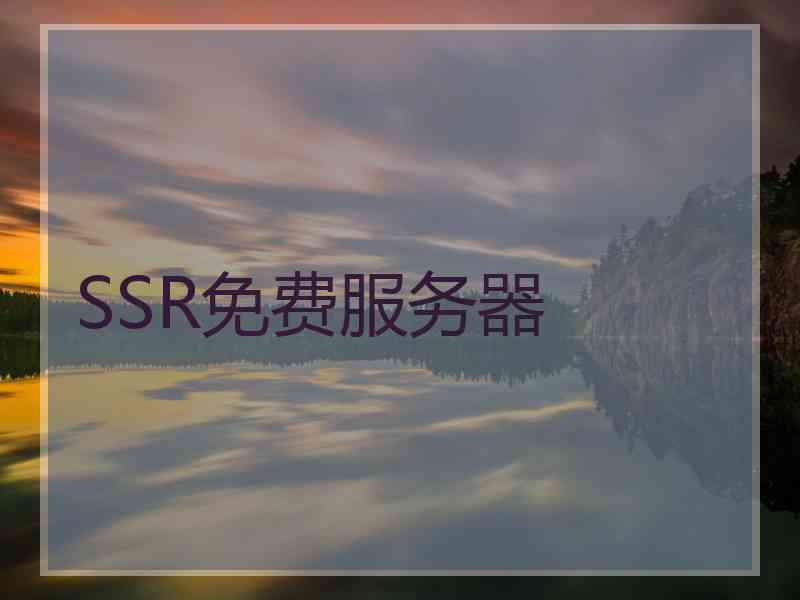 SSR免费服务器