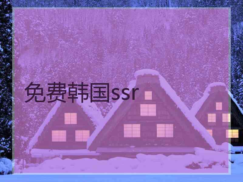 免费韩国ssr