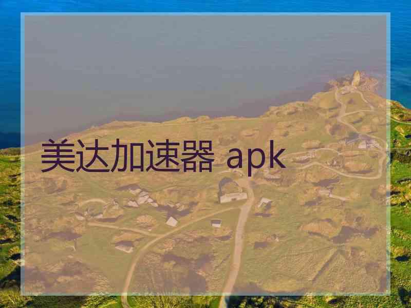 美达加速器 apk