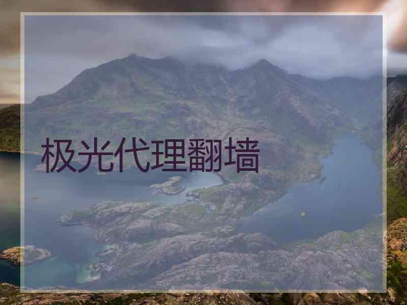 极光代理翻墙