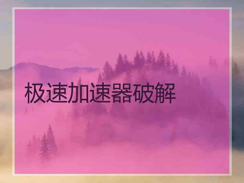 极速加速器破解