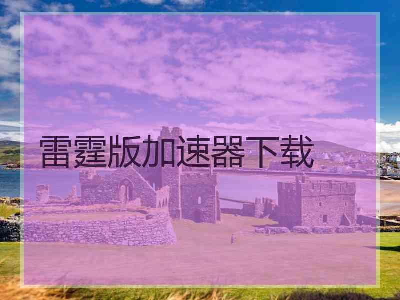 雷霆版加速器下载
