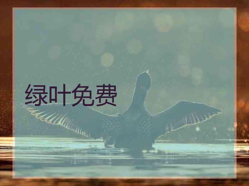 绿叶免费