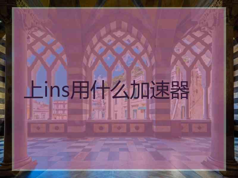 上ins用什么加速器