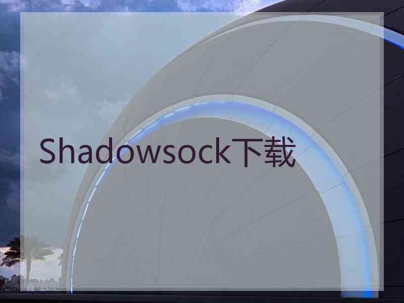 Shadowsock下载