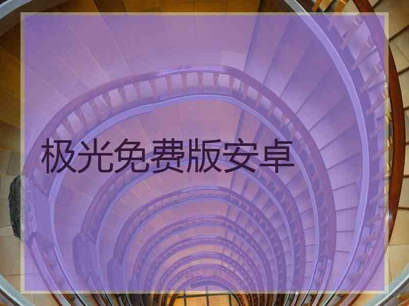 极光免费版安卓