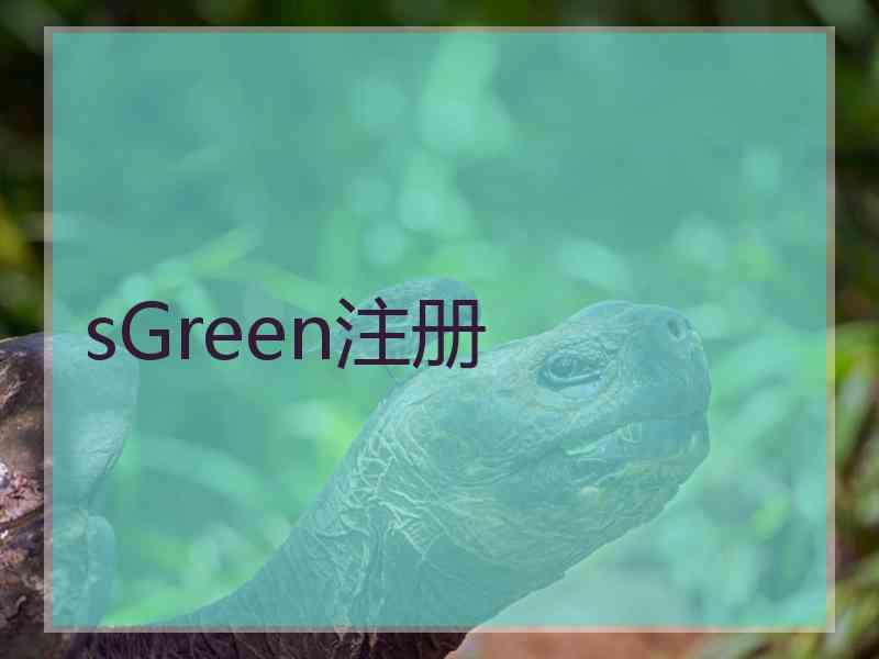 sGreen注册