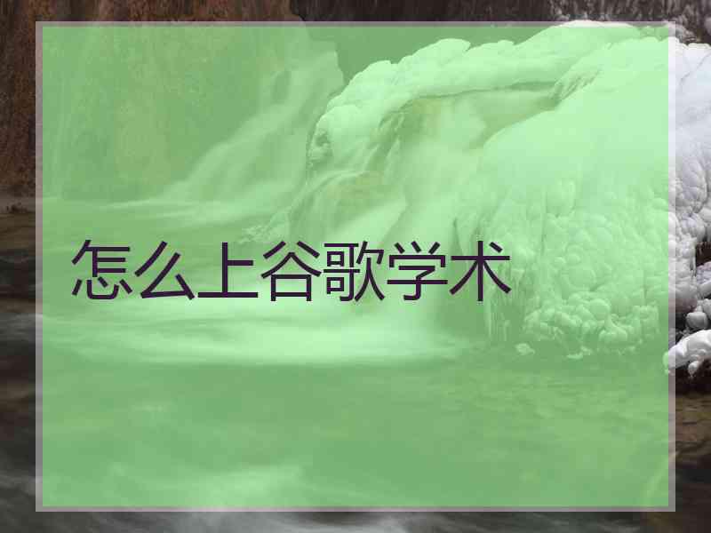 怎么上谷歌学术