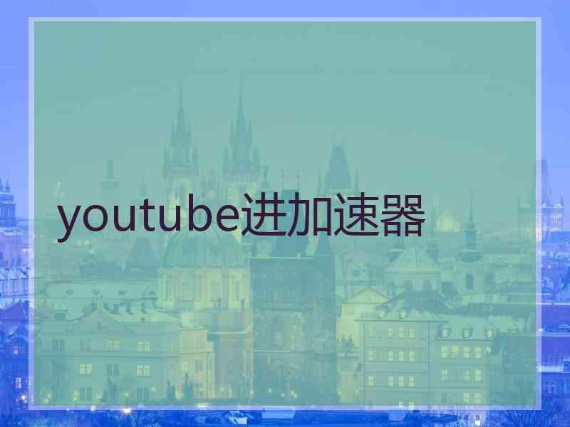 youtube进加速器