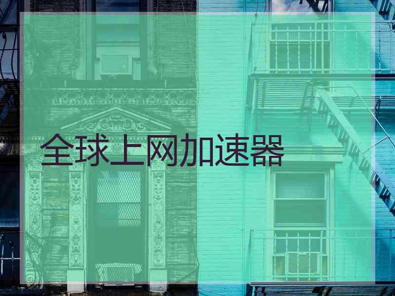 全球上网加速器