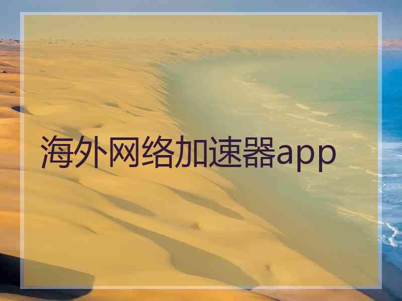 海外网络加速器app