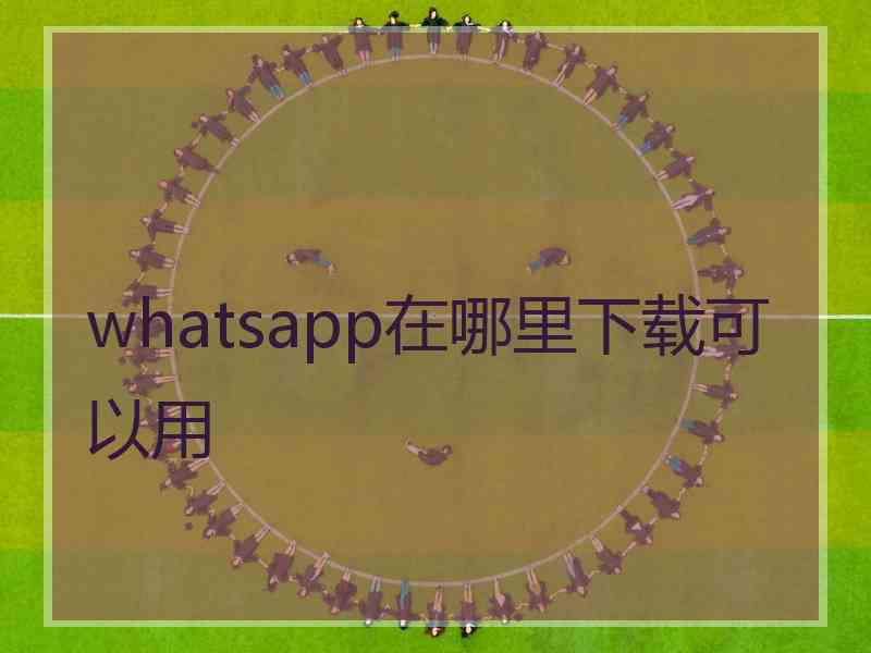 whatsapp在哪里下载可以用