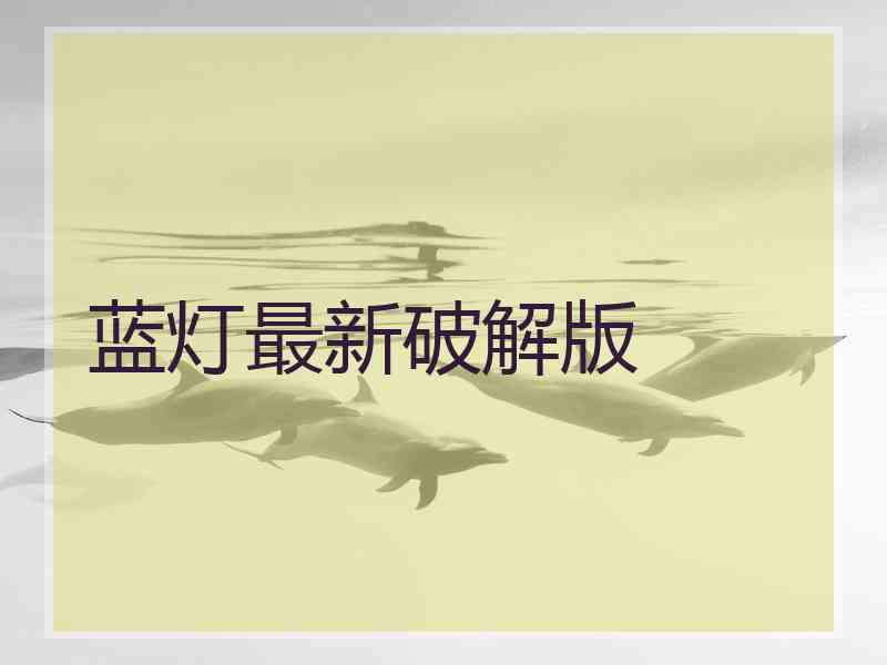 蓝灯最新破解版