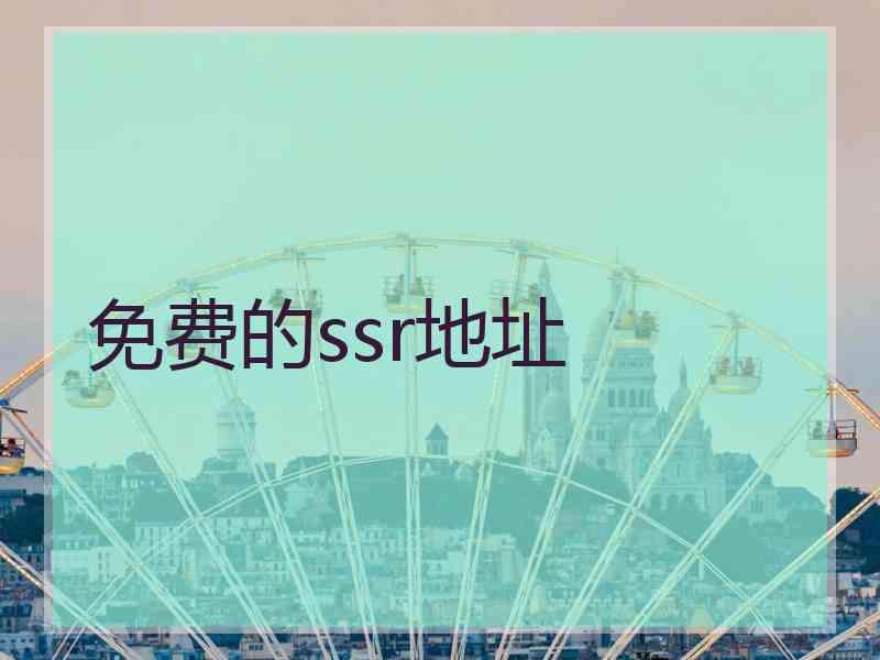 免费的ssr地址