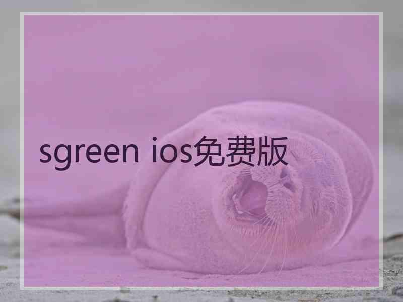 sgreen ios免费版