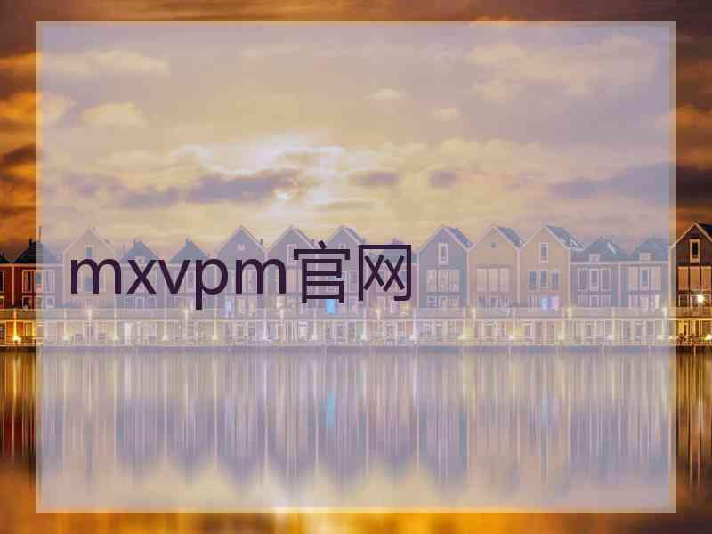 mxvpm官网