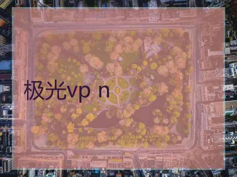 极光vp n