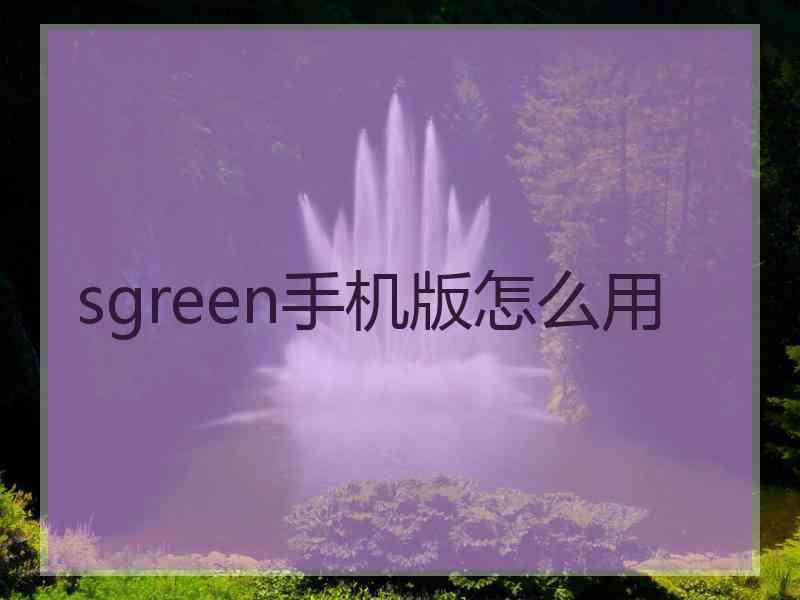 sgreen手机版怎么用