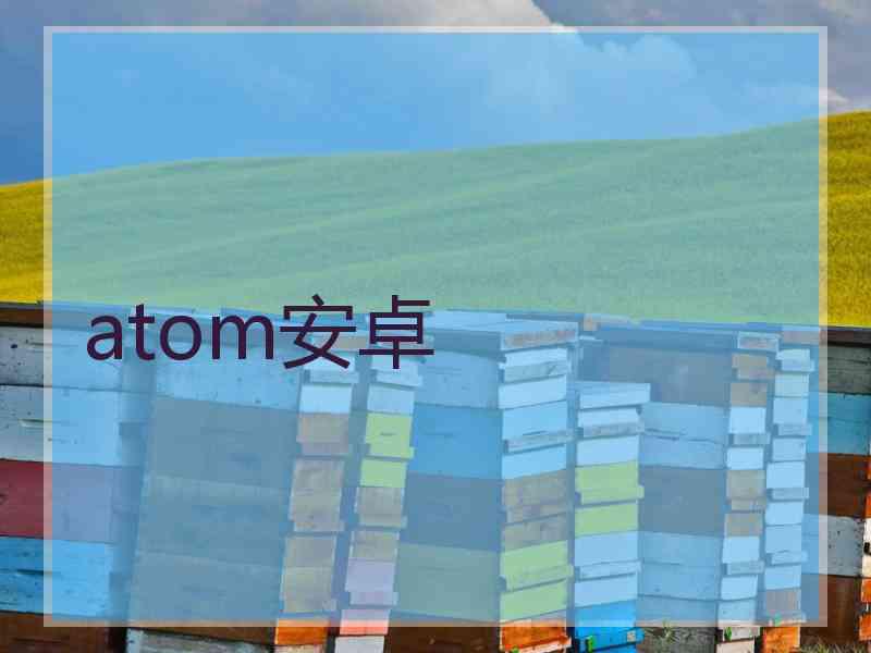 atom安卓