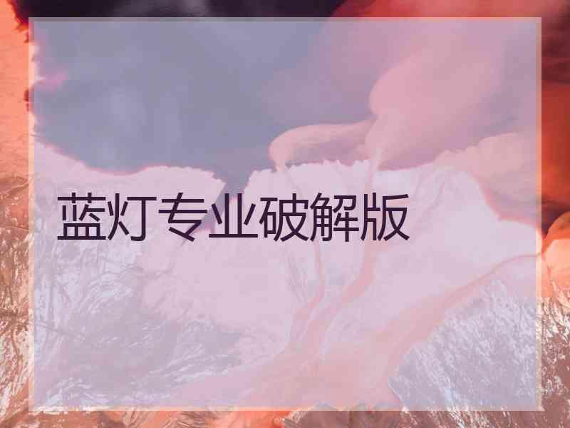 蓝灯专业破解版