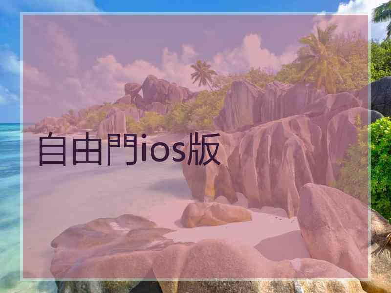 自由門ios版