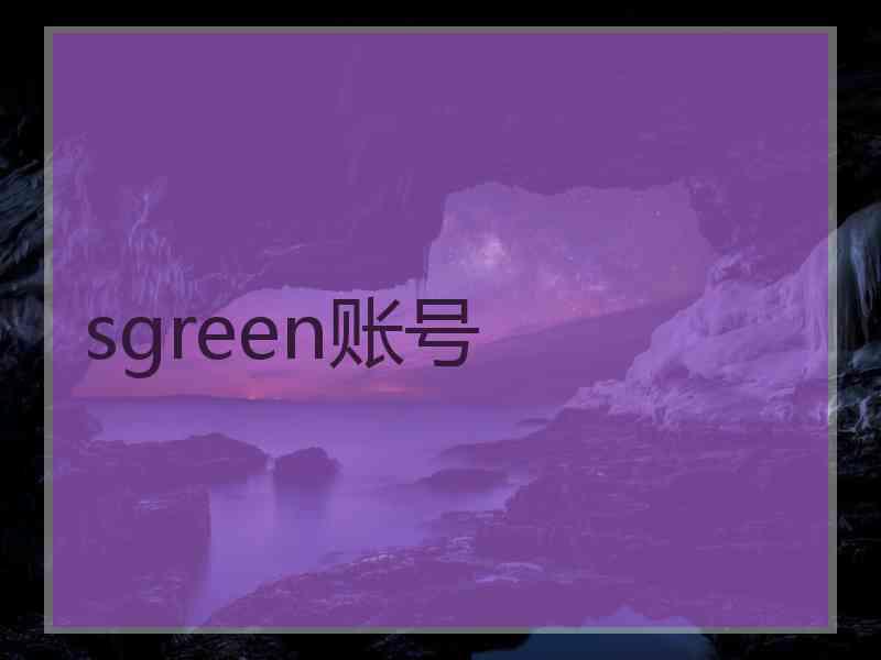 sgreen账号