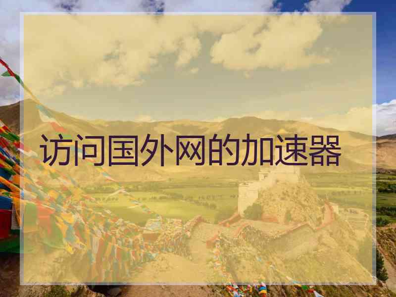 访问国外网的加速器