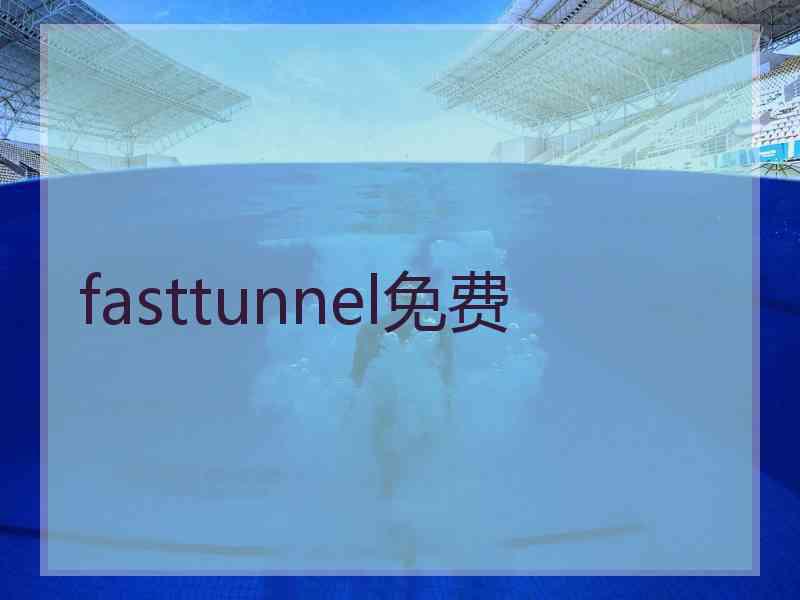 fasttunnel免费