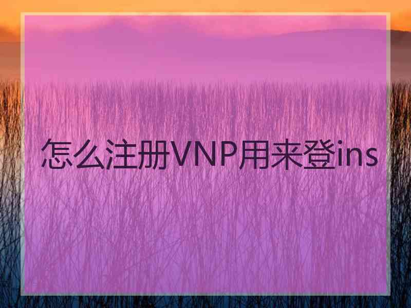 怎么注册VNP用来登ins