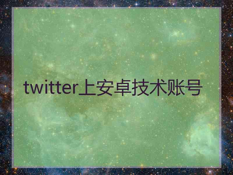 twitter上安卓技术账号
