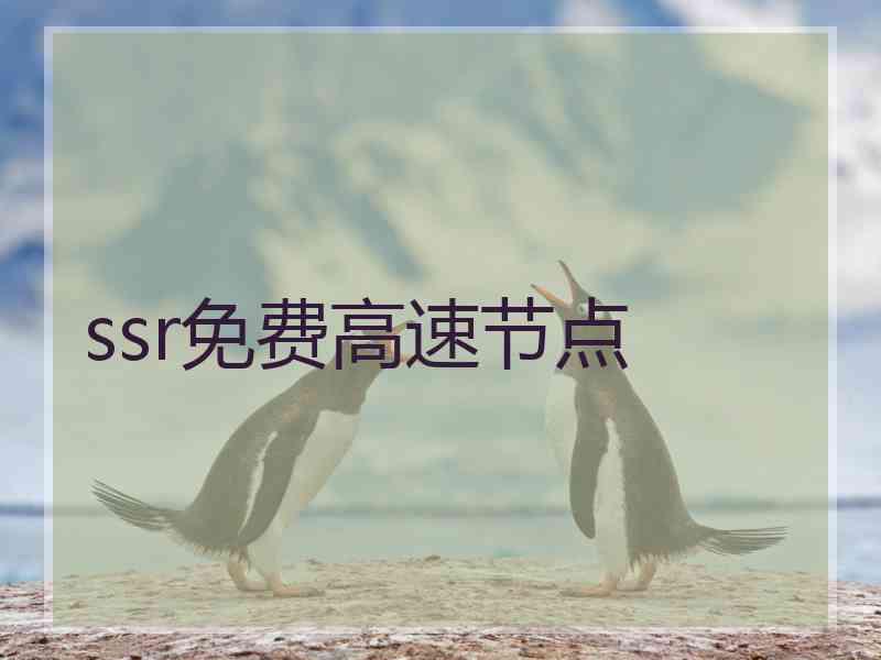 ssr免费高速节点