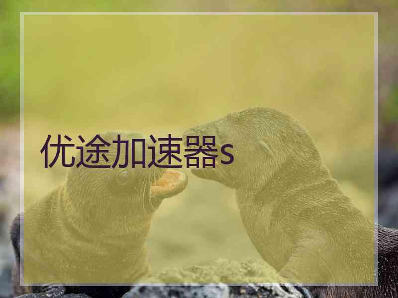 优途加速器s