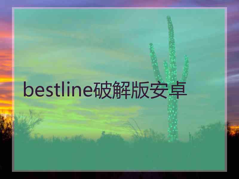 bestline破解版安卓