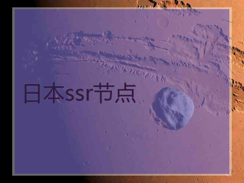 日本ssr节点