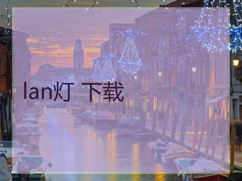 lan灯 下载