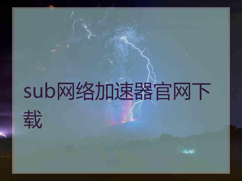 sub网络加速器官网下载