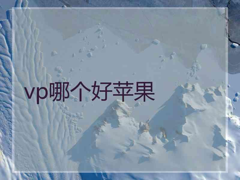 vp哪个好苹果