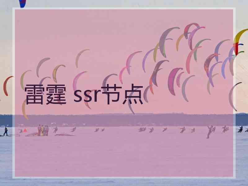 雷霆 ssr节点