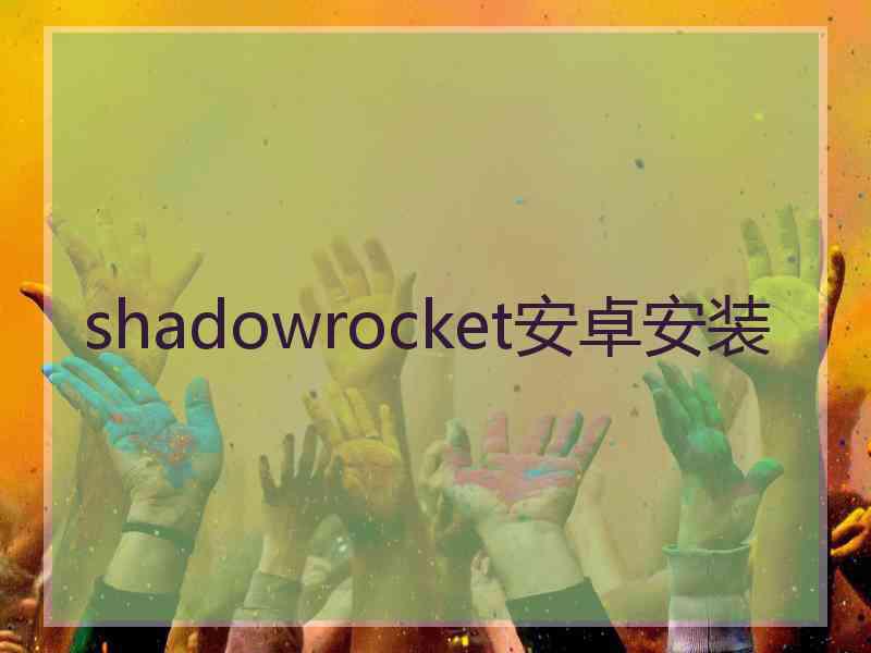 shadowrocket安卓安装