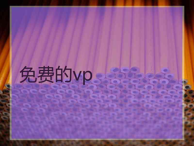 免费的vp