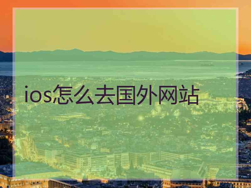 ios怎么去国外网站