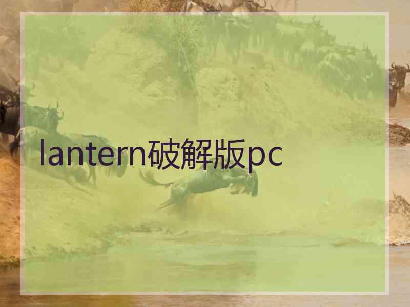 lantern破解版pc