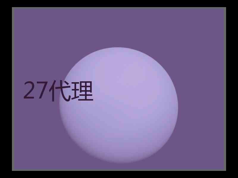 27代理