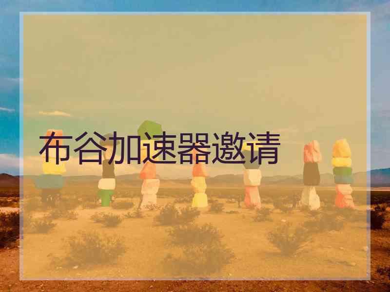 布谷加速器邀请