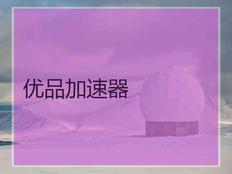 优品加速器