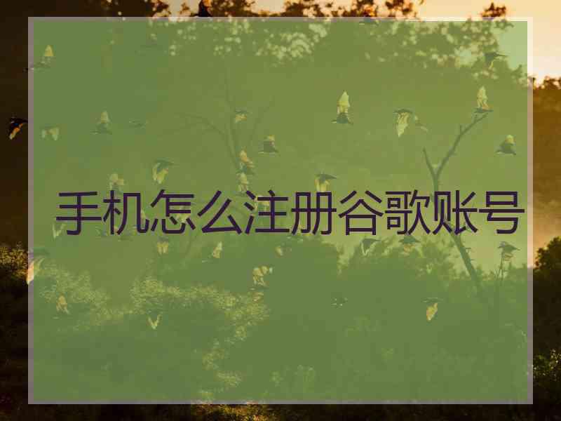 手机怎么注册谷歌账号