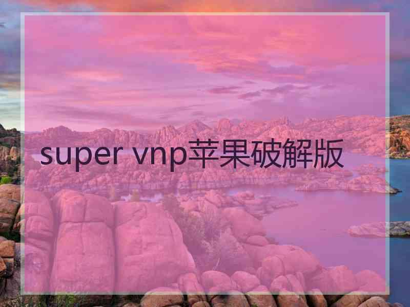 super vnp苹果破解版