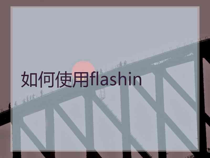 如何使用flashin