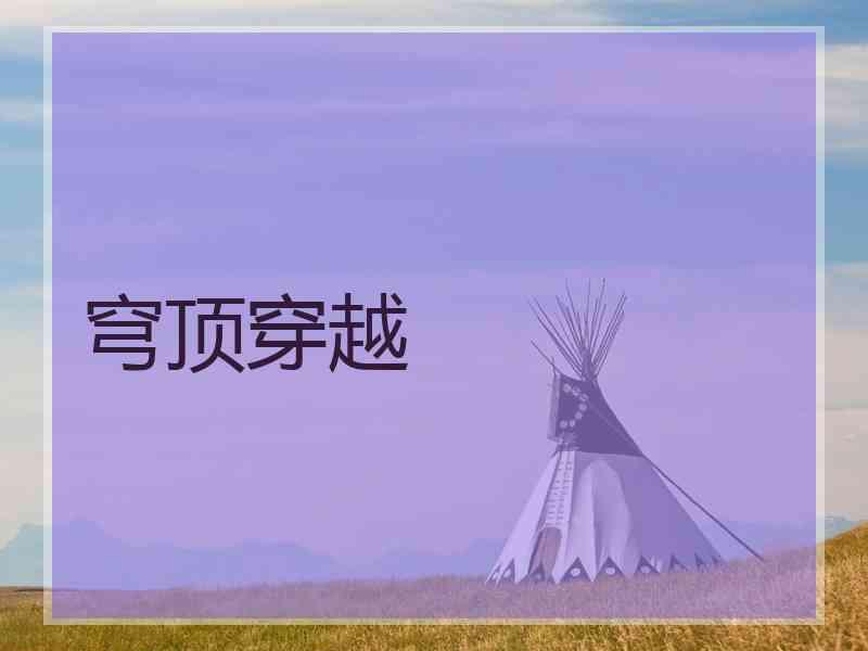穹顶穿越